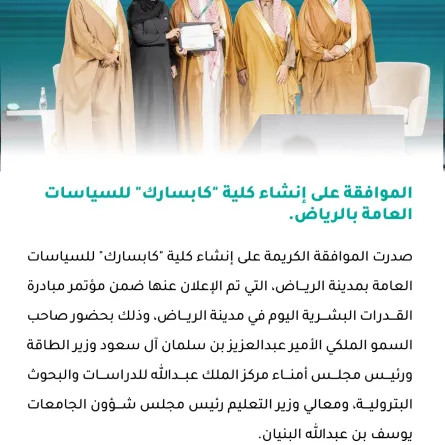 وزير الطاقة يدشن كلية كابسارك للسياسات العامة