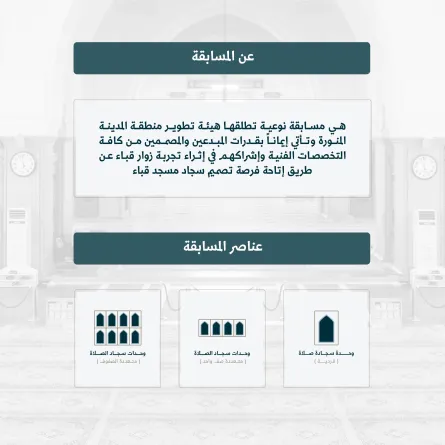 مسابقة "قباء التصميمية" 