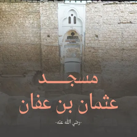 مسجد عثمان بن عفان - من حساب برنامج جدة التاريخية على إكس