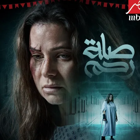 بوستر يسرا اللوزي - الصورة من MBC