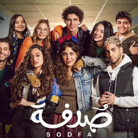 بوستر مسلبسل صدفة - الصورة من الشركة المنتجة