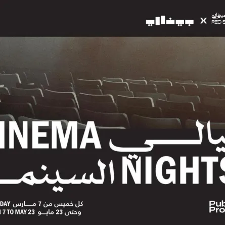 "ليالي السينما" ضمن فعاليات بينالي الدرعية للفن المعاص