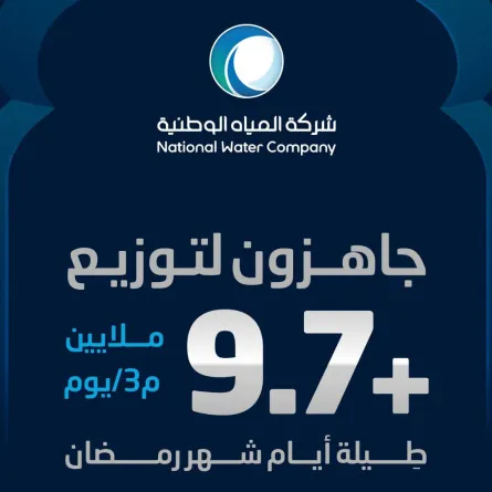 شركة المياه الوطنية تعلن عن جاهزيتها لشهر رمضان 