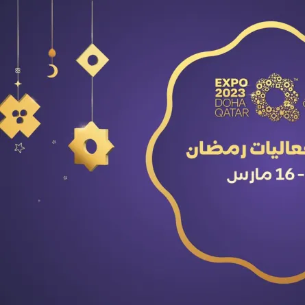  فعاليات إكسبو الدوحة في رمضان