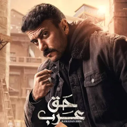 بوستر أحمد العوضي لمسلسل حق عرب - الصورة من الشركة المنتجة