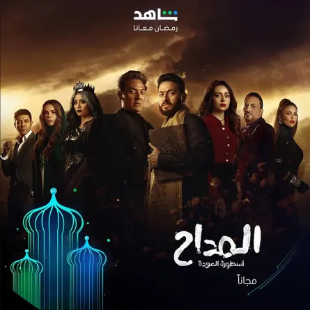 بوستر مسلسل المداح- الصورة من حساب شاهد على إنستغرام