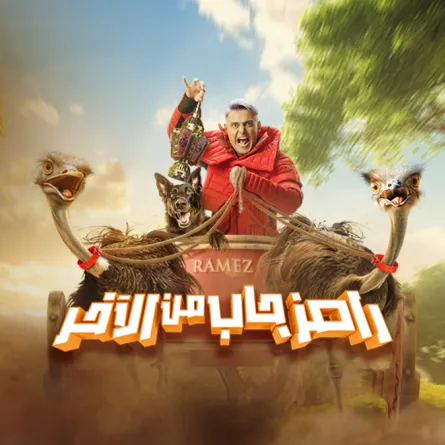 رامز جاب من الآخر في رمضان 2024- الصورة المركز الإعلامي لقناة mbc مصر