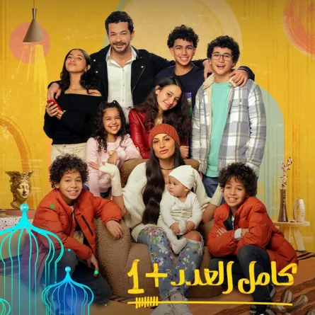 بوستر مسلسل كامل العدد - الصورة من المكتب الإعلامي لـ MBC