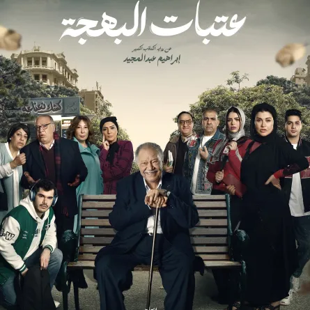 بوستر مسلسل عتبات البهجة - الصورة من الشركة المنتجة