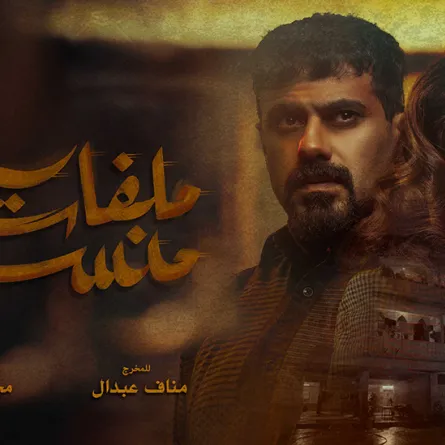 بوستر ملفات منسية- الصورة من المركز الإعلامي لـ mbc