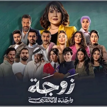 زوجة واحدة لا تكفي