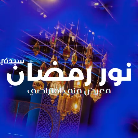 سيدتي تأخذكم في رحلة إلى معرض "نور رمضان" الفني الافتراضي
