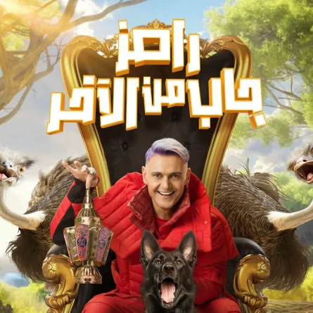 بوستر برنامج رامز جاب من الآخر - الصورة من المكتب الإعلامي لـ MBC