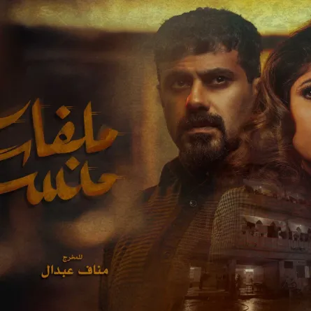 بوستر ملفات منسية- الصورة من المركز الإعلامي لـ mbc