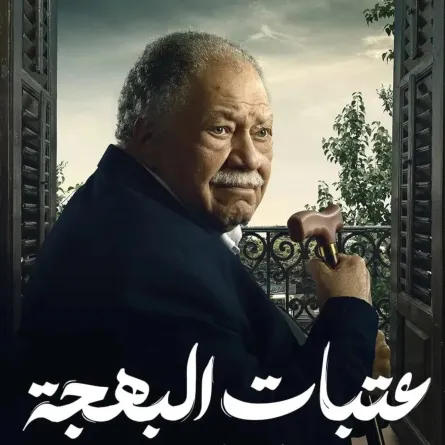 بوستر مسلسل عتبات البهجة - الصورة من المكتب الإعلامي للشركة المتحدة للخدمات الإعلامية