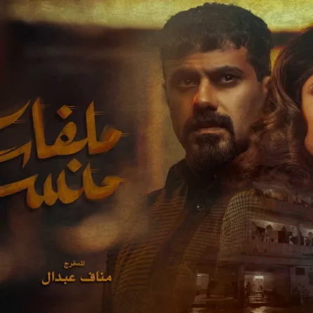 بوستر مسلسل ملفات منسية - الصورة من المركز الاعلامي لـ mbc  