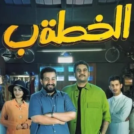 بوستر مسلسل الخطة ب -الصورة من حساب شاهد