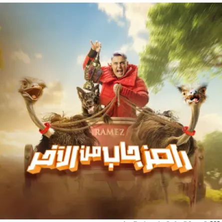 بوستر رامز جاب من الآخر من المركز الإعلامي لـmbc