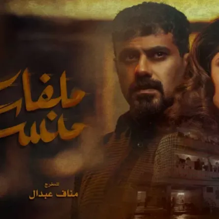 بوستر مسلسل ملفات منسية - الصورة من المركز الاعلامي لـ mbc 