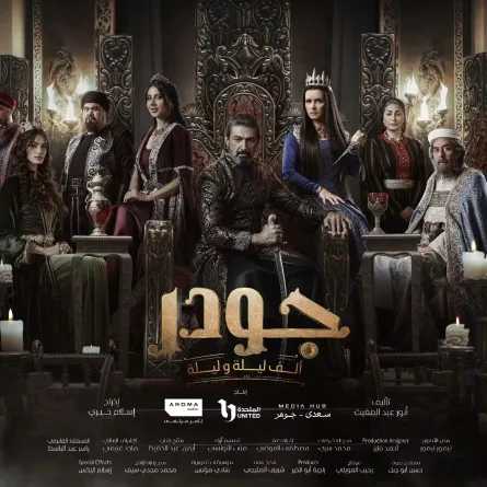 بوستر مسلسل جودر- الصورة من صفحة شركة ميديا هب على إنستغرام