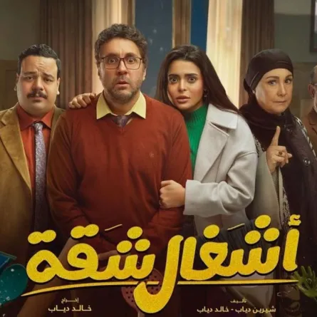 بوستر مسلسل أشغال شقة -الصورة من المركز الإعلامي لقناة mbc مصر