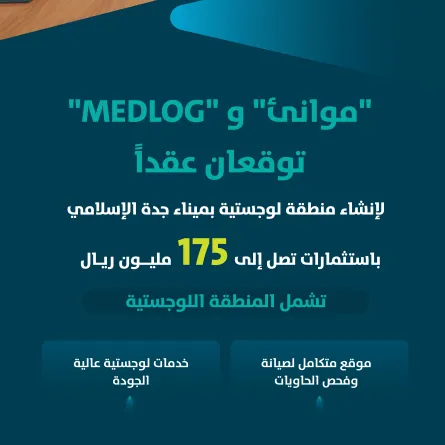 إنشاء منطقة لوجستية متكاملة بميناء جدة الإسلامي