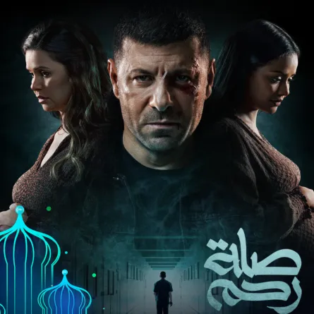 بوستر مسلسل صلة رحم في رمضان 2024 - مصدر الصورة المركز الإعلامي لقناة MBC مصر