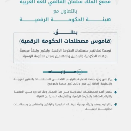 إطلاق قاموس مصطلحات الحكومة الرقمية