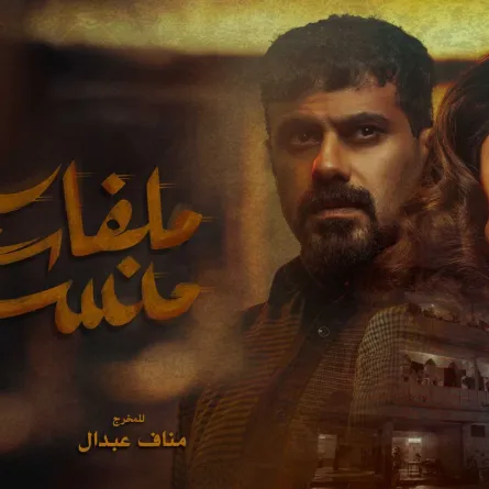 بوستر مسلسل ملفات منسية - الصورة من المركز الاعلامي mbc