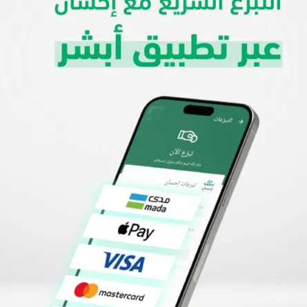  منصة إحسان من خلال تطبيق "أبشر"