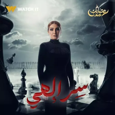 مسلسل سر إلهي الحلقة 11.. محاولة قتل روجينا