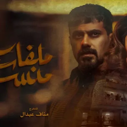 بوستر مسلسل ملفات منسية- الصورة من المركز الإعلامي mbc