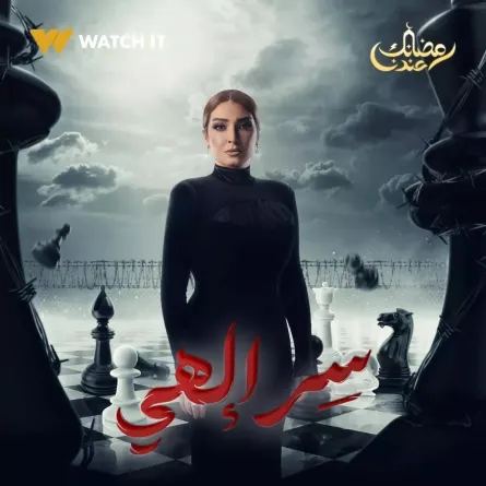 بوستر مسلسل "سر إلهي"- الصورة من الشركة المنتجة