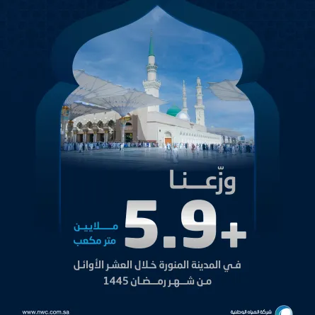 المياه الوطنية تضخ 5.9 مليون متر مكعب للمدينة المنورة خلال العشر الأولى من رمضان