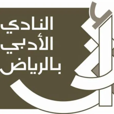 النادي الأدبي بالرياض