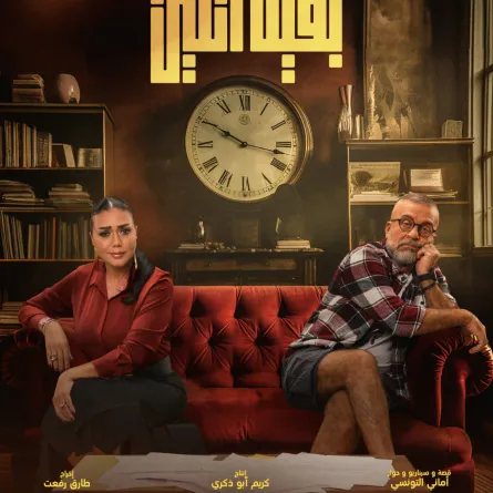 بوستر مسلسل بقينا اتنين - مصدر الصورة المركز الإعلامي للشركة المنتجة