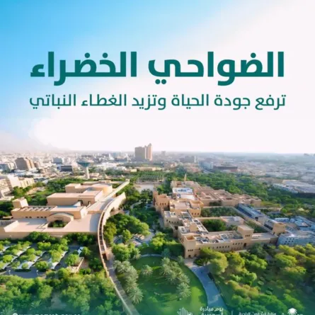 الضواحي الخضراء