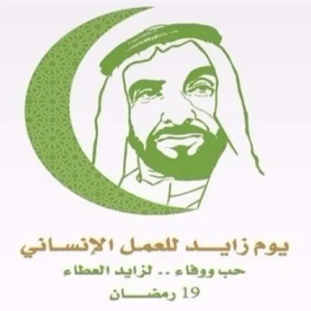 يوم زايد للعمل الإنساني 