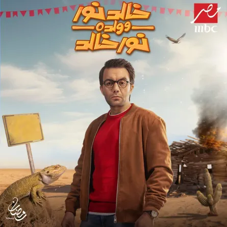 شريف رمزي في مسلسل "خالد نور وولده نور خالد" -مصدر الصورة المركز الإعلامي لقناة mbc مصر