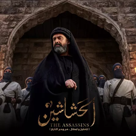بوستر مسلسل الحشاشين - الصورة من الشركة المنتجة