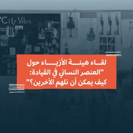 لقاء افتراضي بعنوان "العنصر النسائي في القيادة: كيف يمكن أن نلهم الآخرين"