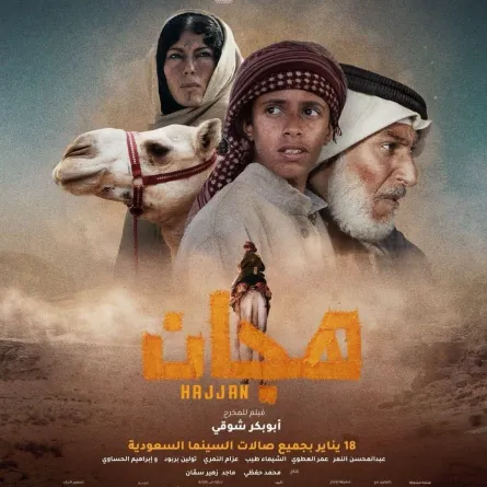 بوستر هجان- الصورة من صفحة شركة فيلم كلينك على الفيسبوك