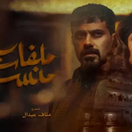 بوستر مسلسل ملفات منسية- الصورة من المركز الإعلامي لـmbc 