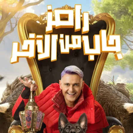 بوستر برنامج رامرز جاب من الآخر الصورة من المركز الأعلامي لـ mbc
