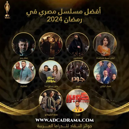 المسلسلات الأكثر مشاهدة - الصورة من حساب جوائز النقاد للدراما العربية على الفيس بوك