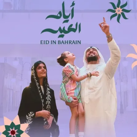 البحرين تطلق فعاليات أيام العيد. الصورة من هيئة البحرين للسياحة والمعارض