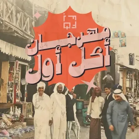 مهرجان أكل أول. الصورة من visitqatar