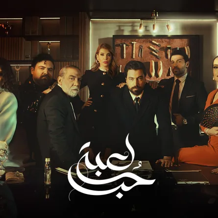 بوستر مسلسل لعبة حب - الصورة من الشركة المنتجة للعمل