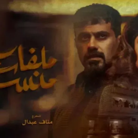 بوستر مسلسل ملفات منسية الصورة من المركز الإعلامي لـ mbc 