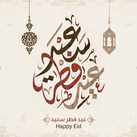 تهنئة عيد الفطر 2024